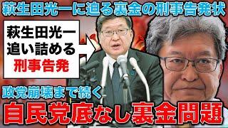 「第二の裏金事件」の暴発で自民党壊滅の危機！上脇教授、自民党都連・萩生田に対する告訴状提出。元博報堂作家本間龍さんと一月万冊