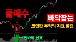 '이' 설정 하나로 모든 코인의 바닥을 잡는다