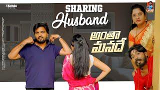 Sharing Husband  | అంతా మనదే... | Episode - 19 | Gossip Gowtham | Tamada Media