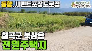 [칠곡토지.칠곡전원주택지.약목부동산] 북삼읍 시야가 훤한 전원주택지 | 선우부동산