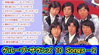 グループ・サウンズ １０Songs - 2 【＃L25】