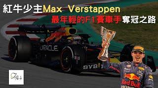 帽子說故事 | 紅牛少主Max Verstappen，從最年輕的F1車手到世界冠軍的成長之路