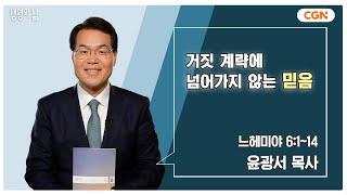 [생명의 삶 큐티] 거짓 계략에 넘어가지 않는 믿음 | 느헤미야 6:1~14 | 윤광서 목사 | 240910 QT