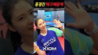 ISFP 3초 신세경? 홍경진 선수 탁구채 공개! 탁구장캐스팅 I Korean Table Tennis girl Rate yourself challenge