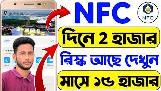 NFC Income Site | Online Income করার সহজ উপায় 2024 | Nfc Public income site 2024 |Online income 2024