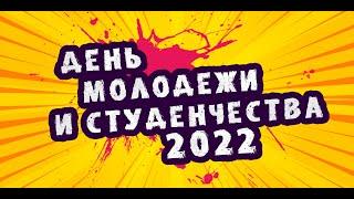 Тизер День Молодежи и студенчества 2022