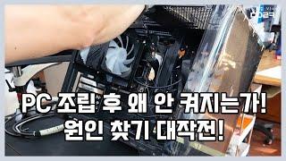 직접 조립을 했는데 전원이 안 켜지네요. 테스트 할 부품이 없어 입고를 | with ITX 메인보드