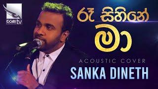 Ra  Sihine Ma | රෑ සිහිනේ මා  | Sanka Dineth | Acoustic Cover | Charana Beats