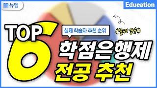 학점은행제 전공 추천 TOP6 (현실 후기)