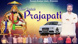 PRAJAPATI SONG // VEER DAKSH PRAJAPATI // LATEST PRAJAPATI SONG 2022 // PAWAN KUMAR PRAJAPATI // PKG