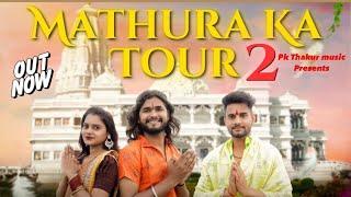 Mathura Ka Tour 2 |( मथुरा का टूर 2 )Pk Thakur | Satya Thakur | Amit Baisla | Haryanvi New Song 2024