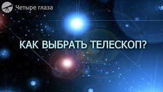 Как выбрать телескоп: видеообзор для любителей астрономии