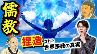 【儒教】知名度だけを都合よく利用された孔子… 後世の儒学者たちの捏造と画一化システムによって出来上がった、残忍冷酷な中国社会の礎【董仲舒】(Confucianism)