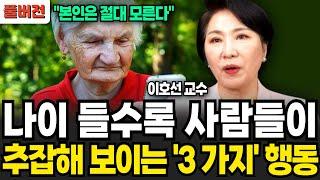 나이들수록 인간관계가 점점 좁아지는 사람들의 특징 (이호선 교수 / 풀버전)