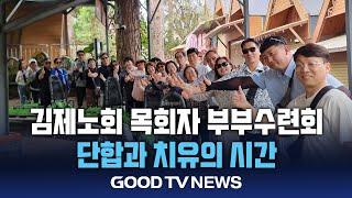 김제노회 목회자 부부수련회 ‘단합과 치유의 시간’ [GOODTV NEWS 20240923]