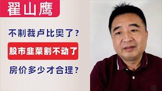 翟山鹰：中方制裁卢比奥还是鲁比奥？股市韭菜割不动了｜刚需买房，房价多少才是合理的？