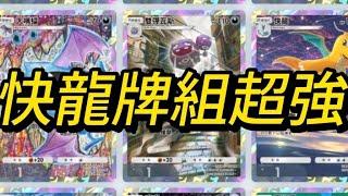 【Pokemon TCG pocket】實測快龍牌組強不強？！