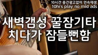 [10시간] 새벽갬성 수면용 기타연주 Relaxing Sleep Guitar Music잠잘때 쉴 때 공부할때 Deep Sleep, Calming, Studying Music