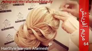 آموزش حضوری،مجازی شینیونهای حرفه ای مدرس مریم آفرینش Hairstyle Maryam Afarinesh 09126514104