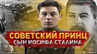 Сын ВОЖДЯ народов: Что стало с ВАСИЛИЕМ СТАЛИНЫМ после смерти ИОСИФА СТАЛИНА? | История России