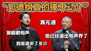 「郭德綱真的捧不動了」郭麒麟相聲到底退步了多少，連郭德綱都捧不起來？郭德綱：他已經退出相聲界了#郭德纲#于谦#德云社#郭麒麟#相声#岳云鹏#张鹤伦#孟鹤堂#尚筱菊#爆笑#张九龄#字幕