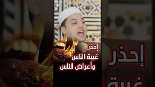 إحذر من غيبة الناس وأعراض الناس#اعراض_الناس #الغيبة #النميمة  #الستر #الدكتور_احمد_سلام