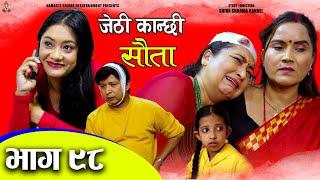 Jethi Kanchhi Sauta - 98 || जेठी कान्छी सौता - ९८ || Namaste Kishne || 17 Nov 2024