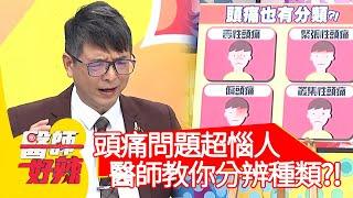 頭痛問題超惱人！醫師教你分辨種類？！【#醫師好辣】20210504 part3 EP1143 潘若迪 洪永祥