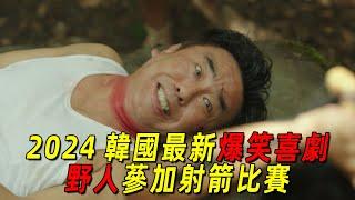 2024韓國最新爆笑喜劇！男人坐飛機被雷劈竟都沒死！還幫助野人蔘加射箭比賽！