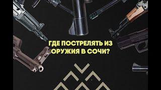 Где пострелять из оружия в Сочи?