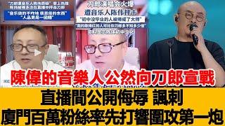 陳偉的音樂人公然向刀郎“宣戰”！直播間公開侮辱、諷刺，廈門百萬粉絲率先打響圍攻第壹炮！港臺娛樂匯#刀郎 #陳偉