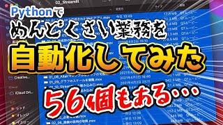 【実演】めんどくさい業務をプログラミング（Python）で自動化する過程をお見せします