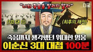 [#벌거벗은한국사] 일본이 두려워한 해전의 신 '이순신' 그의 일생과 3대 대첩의 소름 돋는 전술 방법