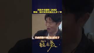 凤凰传奇翻唱《海底》曾毅：啥时候我词加这么多了#综艺搞笑 #我在抖音看综艺 #梦想的声音 #音乐追梦人
