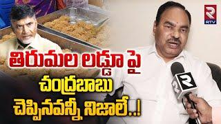 తిరుమల లడ్డూపై చంద్రబాబు చెప్పినవన్నీ నిజాలే..! | EX TTD Board Member Ramana Shocking Comments | RTV