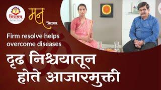 Firm resolve helps overcome diseases - दृढ निश्चयातून होते आजारमुक्ती