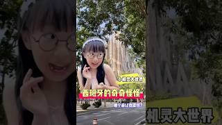 关于西班牙的“奇奇怪怪”，哪个最让你震惊？