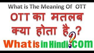 What is the Meaning of OTT in Hindi | OTT का मतलब क्या होता है