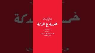 خمسة ع الدكة - الحلقة ١ - هل موسم يونايتد أنجح من ارسنال؟ موسم الانتقالات