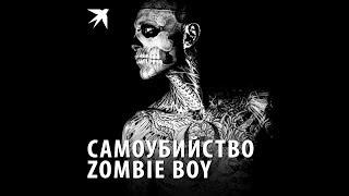 Самоубийство Zombie Boy