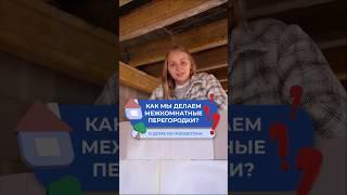 Как мы делаем межкомнатные перегородки?  #газобетонныедома #загородныйдом #газобетон