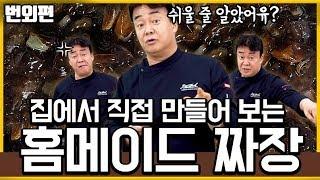 백종원의 홈메이드 짜장 만들기