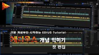 에디우스 개념 익히기 컷 편집 | EDIUS Cut Edit