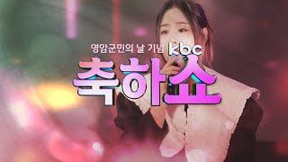 [kbc축하쇼] 영암군민의 날