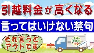 これを言うと引越し料金が高くなる？～引越し業者に足元を見られる禁句とは？