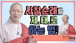 사찰을 제대로 순례하는 법-월도스님의 즉문즉설