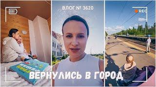 Вернулись в город | Куда делась стиральная машина?  -  ВЛОГ №3620 - 03.06.25