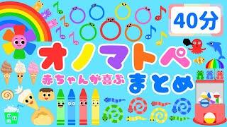 【40分連続‼️】 赤ちゃんが喜ぶオノマトペ総集編/泣き止む・笑う・新生児・日本語/0、1、2歳児頃向け知育アニメ/onomatopoeia animation