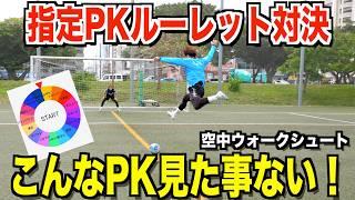 【こんなPK見た事ない！】過去最大ルーレット対決で神シュートが連発したw