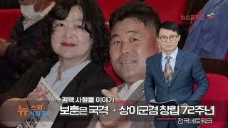 프리존TV 보훈은 국격 평택상이군경회 창립72주년